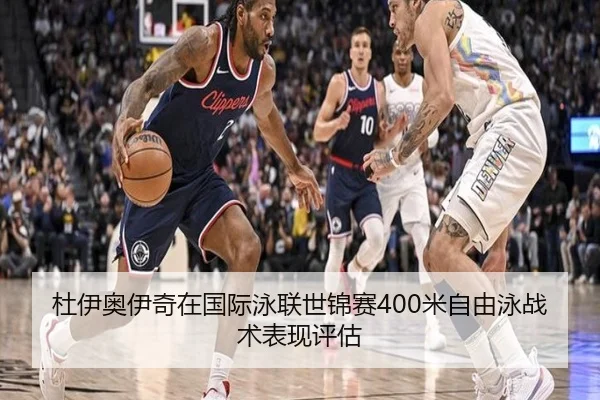 杜伊奥伊奇在国际泳联世锦赛400米自由泳战术表现评估